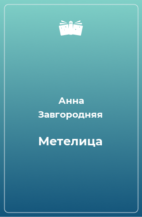 Книга Метелица