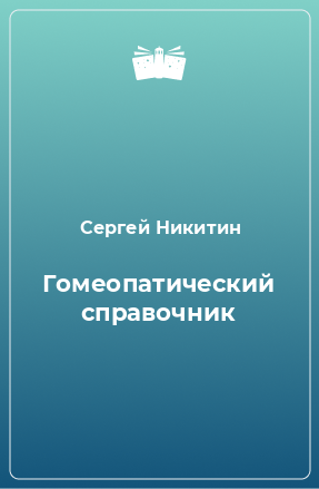 Книга Гомеопатический справочник