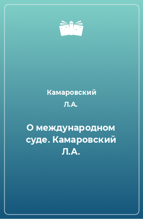 Книга О международном суде. Камаровский Л.А.