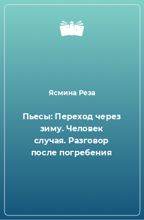 Книга Пьесы: Переход через зиму. Человек случая. Разговор после погребения