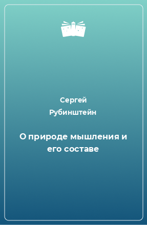 Книга О природе мышления и его составе