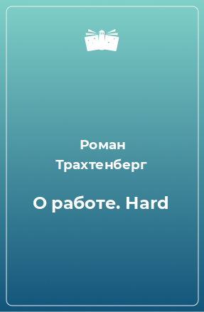 Книга О работе. Hard