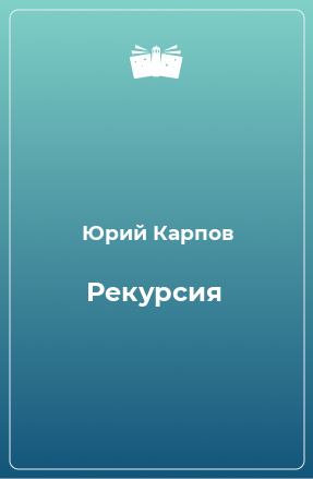 Книга Рекурсия