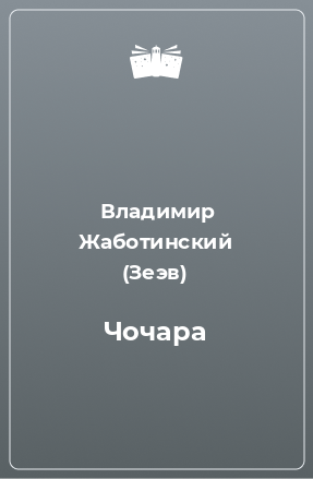 Книга Чочара