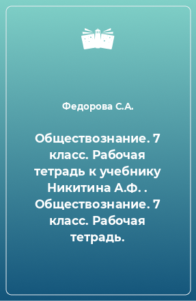 Книга Обществознание. 7 класс. Рабочая тетрадь к учебнику Никитина А.Ф. . Обществознание. 7 класс. Рабочая тетрадь.