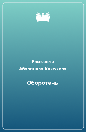 Книга Оборотень