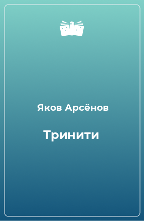 Книга Тринити