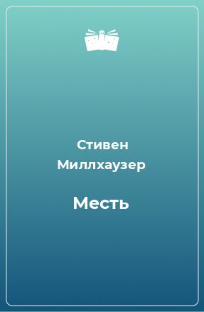 Книга Месть