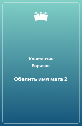 Книга Обелить имя мага 2