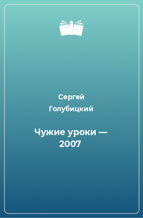 Книга Чужие уроки — 2007