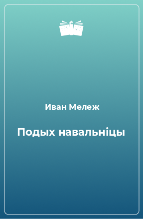 Книга Подых навальніцы