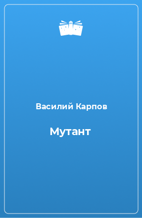 Книга Мутант