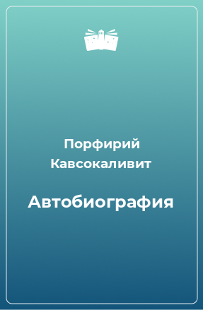 Книга Автобиография