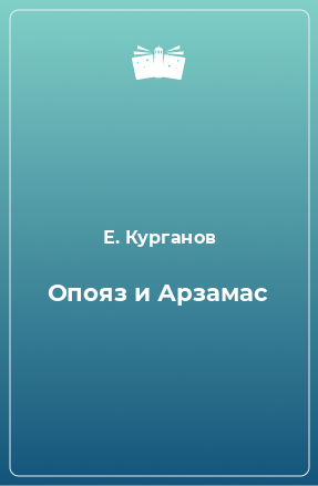 Книга Опояз и Арзамас