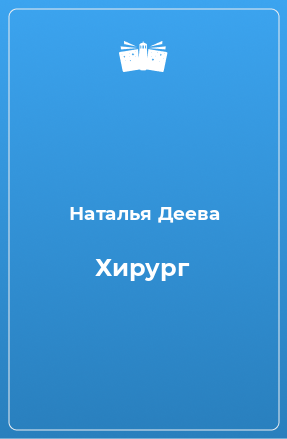 Книга Хирург