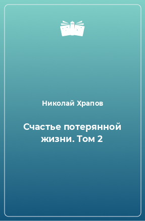 Книга Счастье потерянной жизни. Том 2