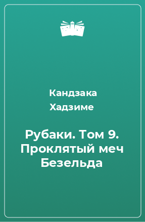 Книга Рубаки. Том 9. Проклятый меч Безельда