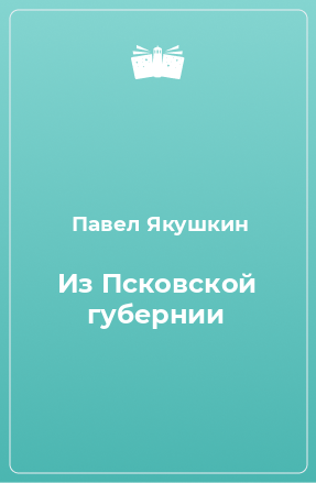 Книга Из Псковской губернии