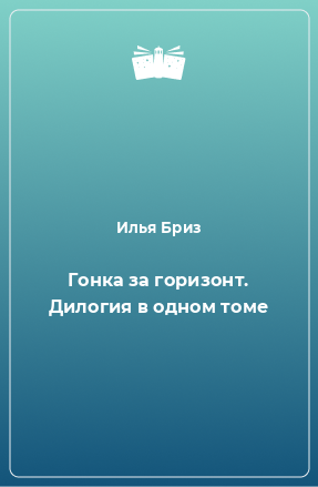 Книга Гонка за горизонт. Дилогия в одном томе