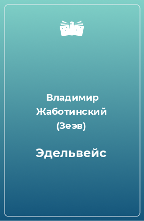 Книга Эдельвейс