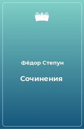 Книга Сочинения