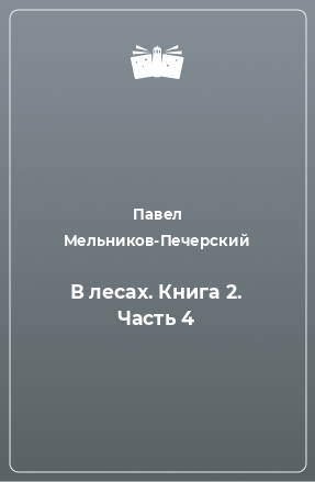 Книга В лесах. Книга 2. Часть 4