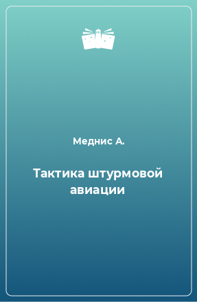 Книга Тактика штурмовой авиации