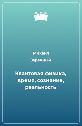 Книга Квантовая физика, время, сознание, реальность