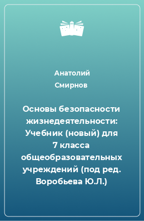 Книга Основы безопасности жизнедеятельности: Учебник (новый) для 7 класса общеобразовательных учреждений (под ред. Воробьева Ю.Л.)