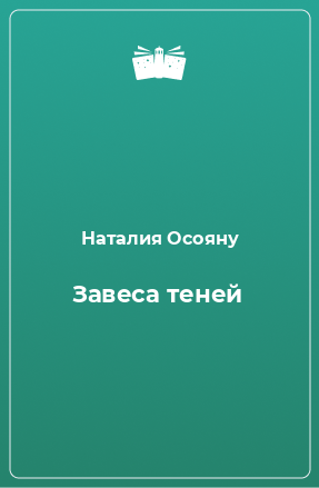 Книга Завеса теней