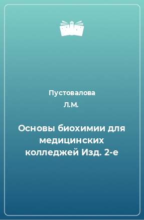 Книга Основы биохимии для медицинских колледжей Изд. 2-е