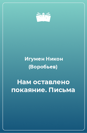 Книга Нам оставлено покаяние. Письма