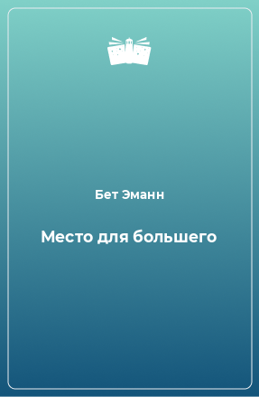 Книга Место для большего