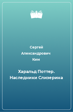 Книга Харальд Поттер. Наследники Слизерина