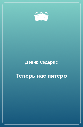 Книга Теперь нас пятеро