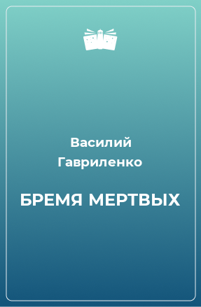 Книга БРЕМЯ МЕРТВЫХ