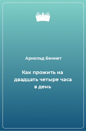 Книга Как прожить на двадцать четыре часа в день