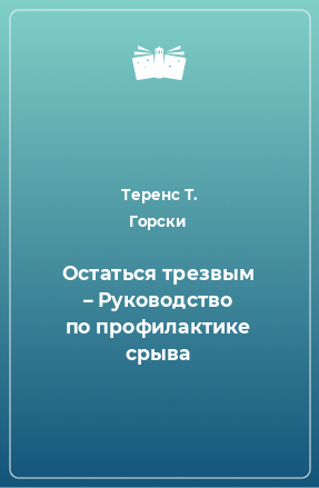 Книга Остаться трезвым – Руководство по профилактике срыва