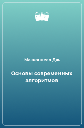 Книга Основы современных алгоритмов