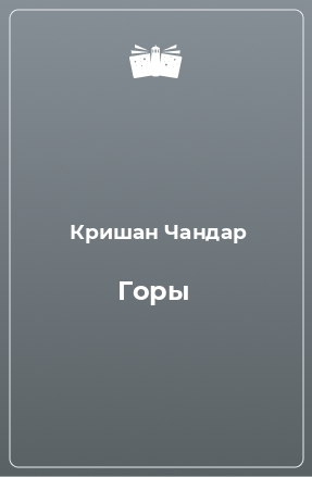 Книга Горы