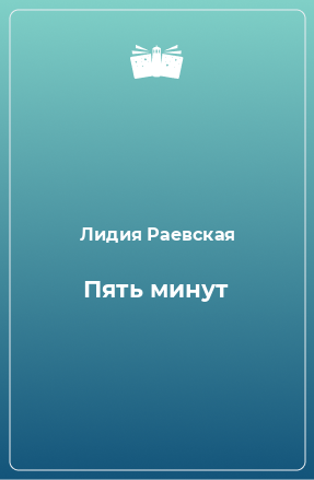 Книга Пять минут