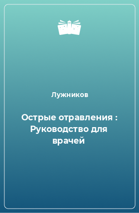 Книга Острые отравления : Руководство для врачей