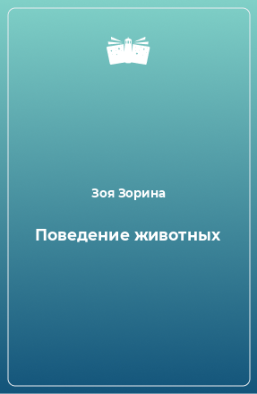 Книга Поведение животных