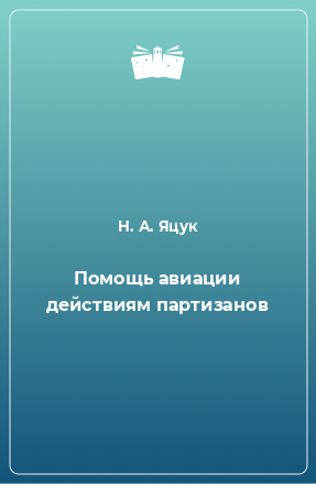 Книга Помощь авиации действиям партизанов