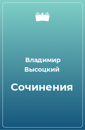 Книга Сочинения