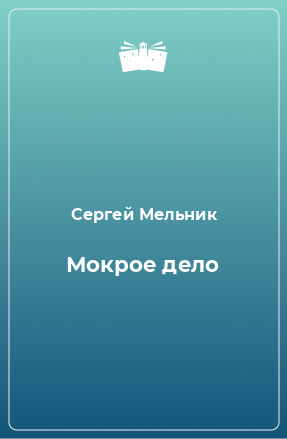 Книга Мокрое дело