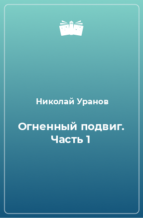 Книга Огненный подвиг. Часть 1