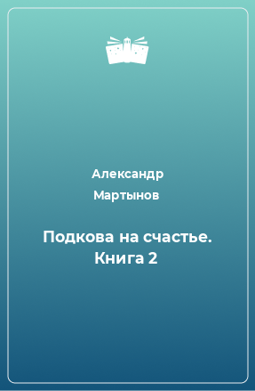 Книга Подкова на счастье. Книга 2