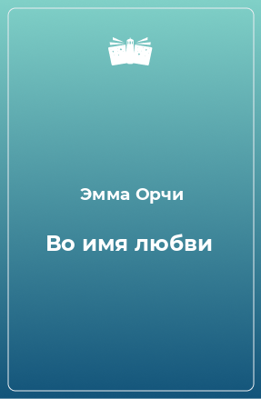 Книга Во имя любви