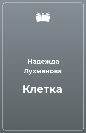 Книга Клетка